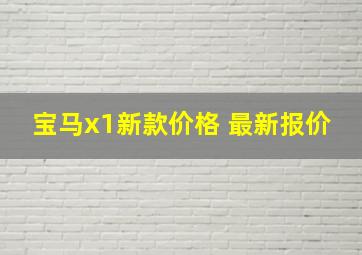 宝马x1新款价格 最新报价